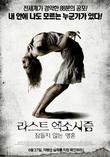  라스트 엑소시즘 파트2 : 잠들지 않는 영혼