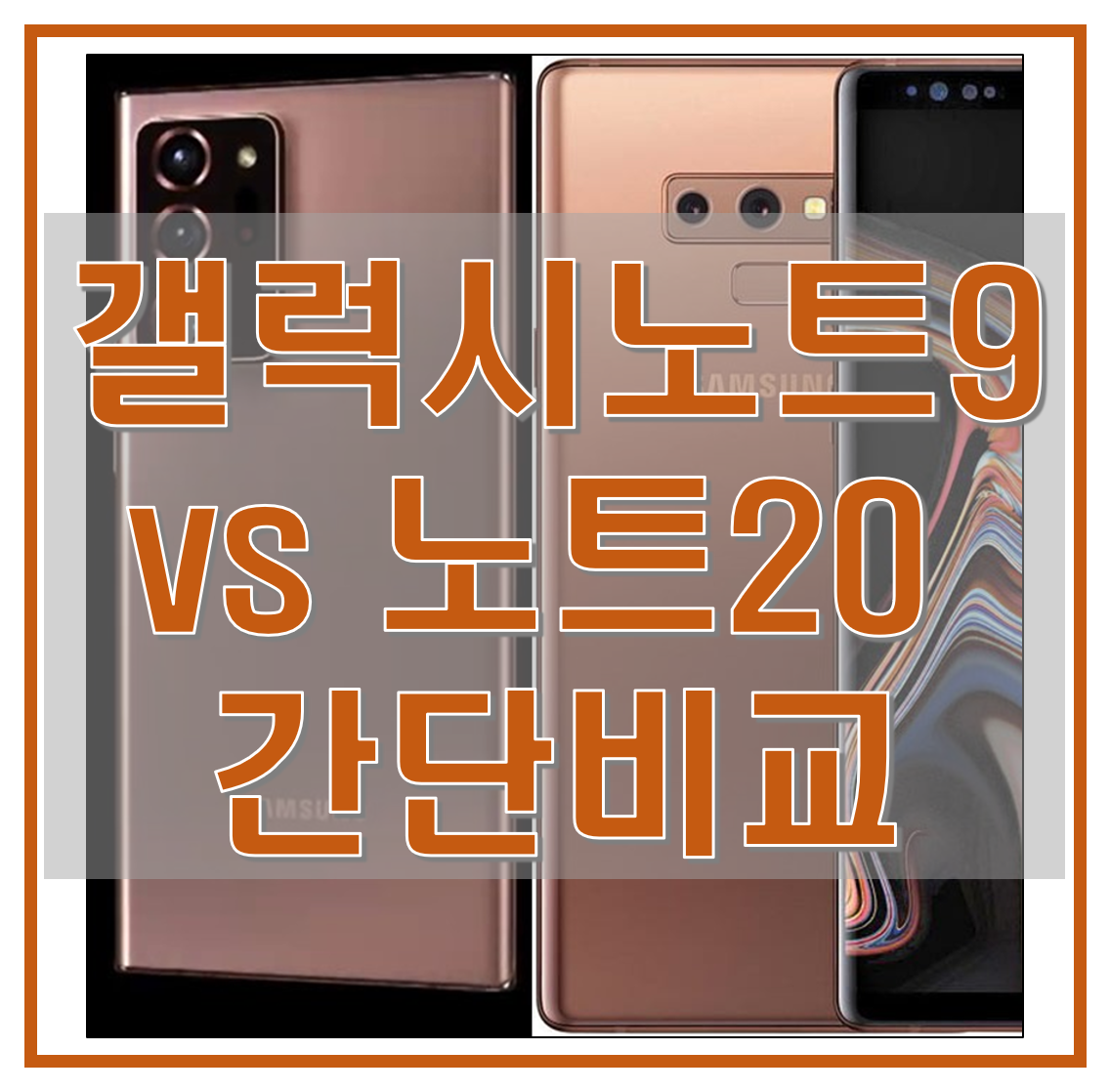  갤럭시 노트 20 울트라 vs 갤럭시 노트 9 스펙, 성능 비교