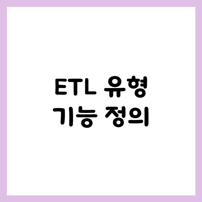 ETL 유형 기능 이점