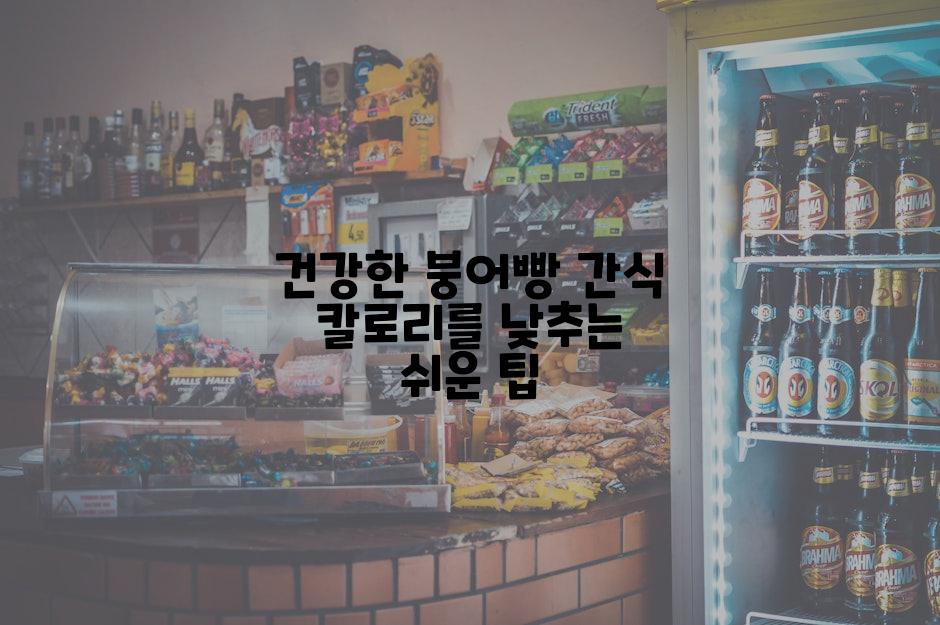 건강한 붕어빵 간식 칼로리를 낮추는 쉬운 팁