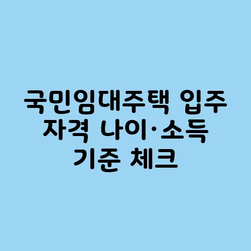 국민임대주택 입주 자격 나이·소득 기준 체크