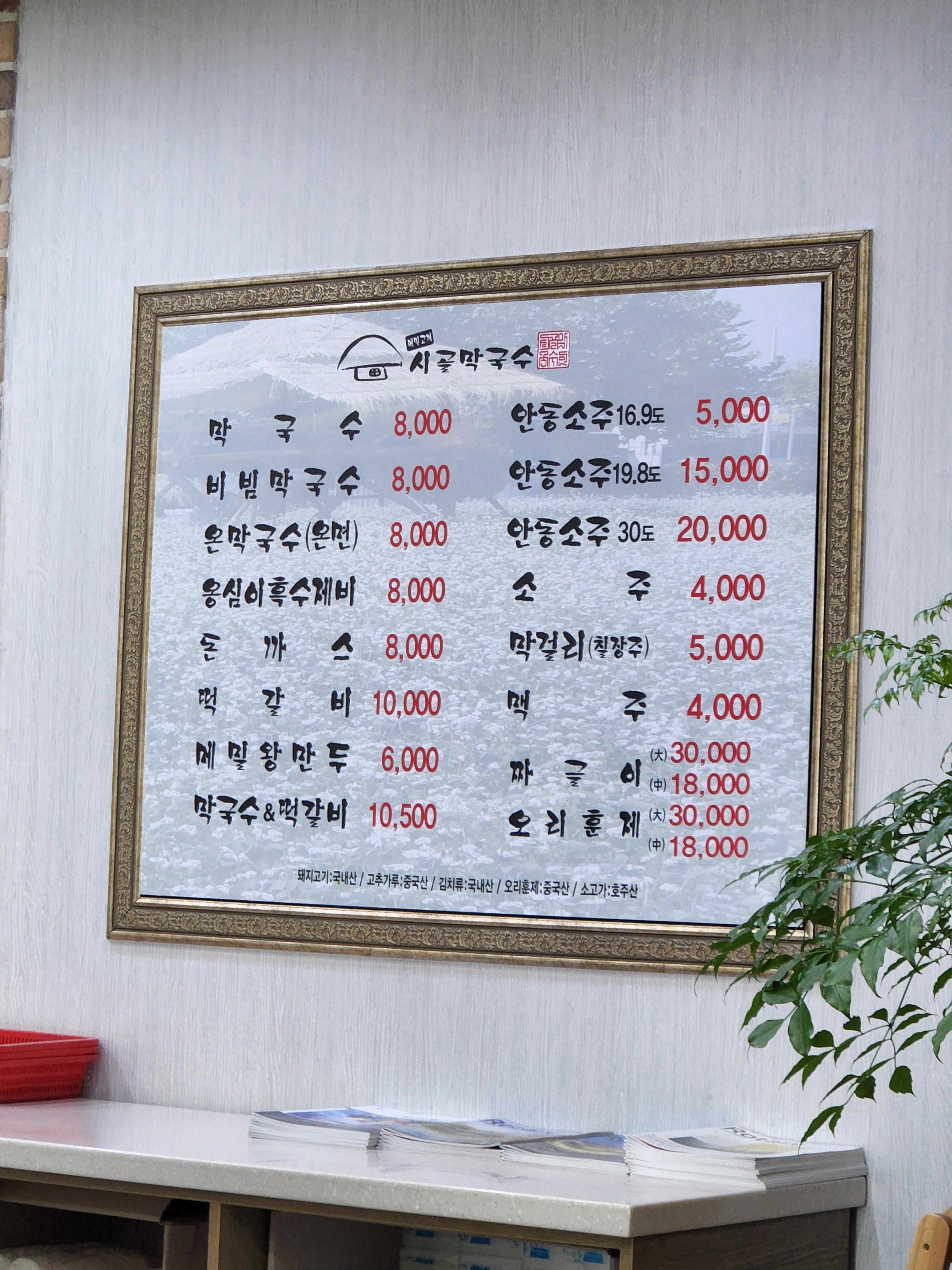 시골막국수 유성점 메뉴