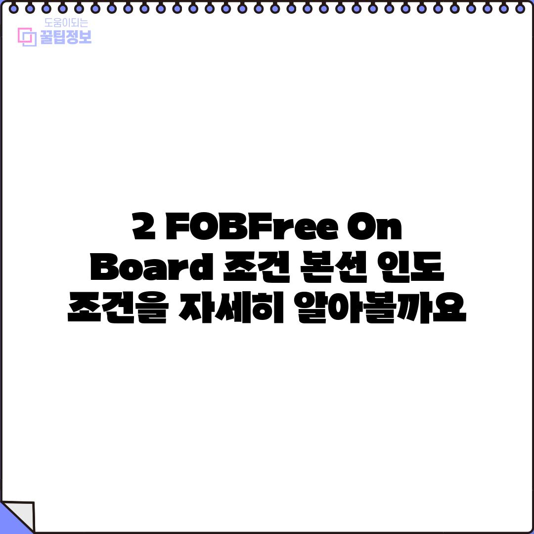 2. FOB(Free On Board) 조건: 본선 인도 조건을 자세히 알아볼까요?