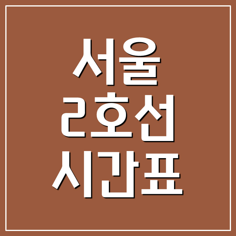  서울 지하철 2호선 시간표