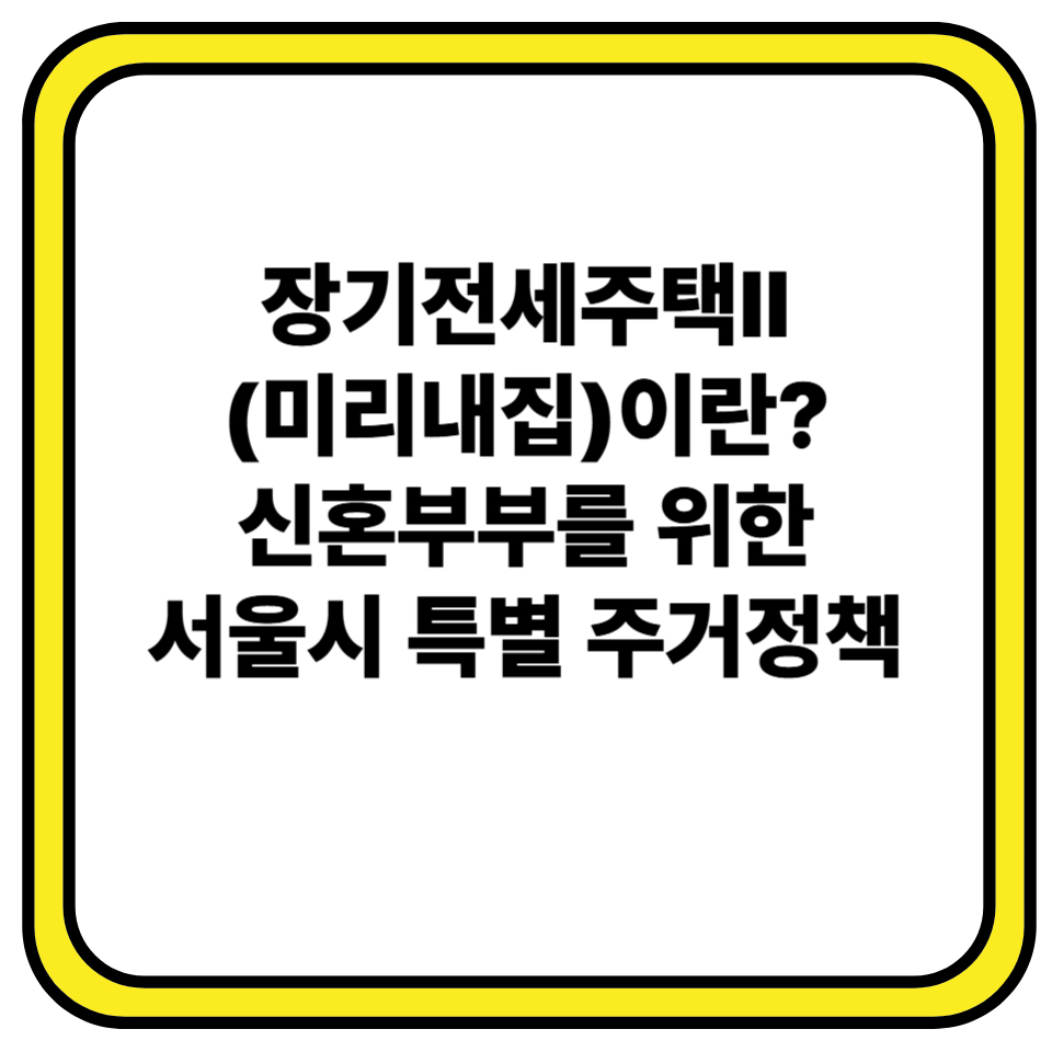 장기전세주택Ⅱ(미리내집)이란? 신혼부부를 위한 서울시 특별 주거정책