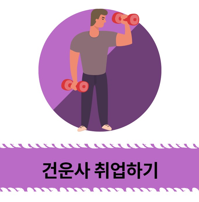  [경력14년차컨설턴트] 건강운동관리사 자격증 취득 후 어디로 취업하게 될까?