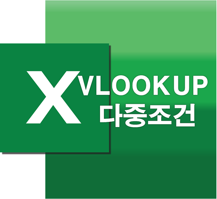 VLOOKUP 다중조건