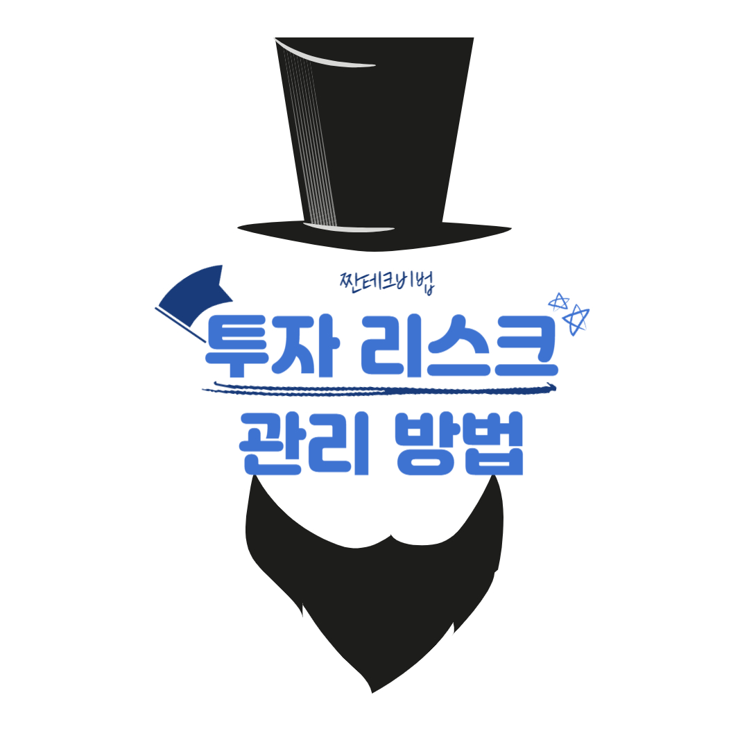  초보자를 위한 투자리스크 관리 방법(feat.자산배분)