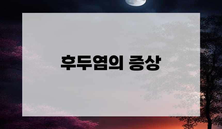 후두염의 증상