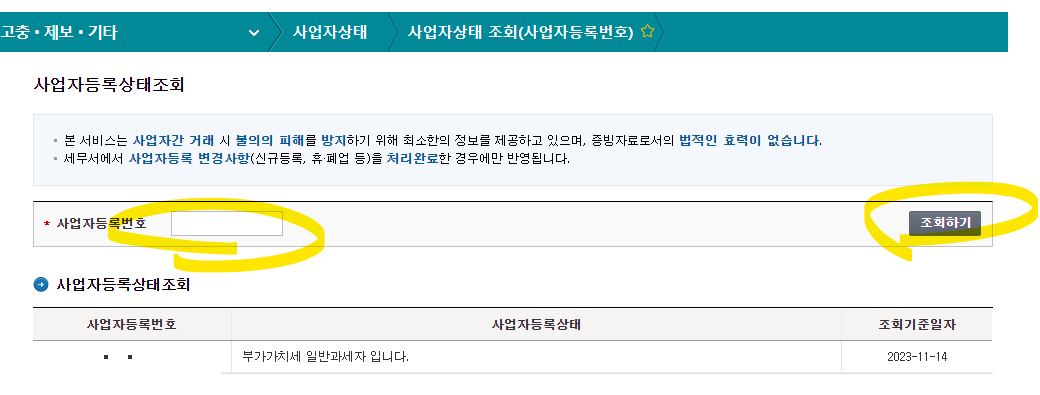 사업자등록번호조회 방법