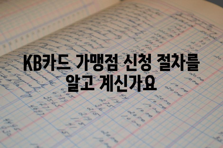 KB카드 가맹점 신청 절차를 알고 계신가요