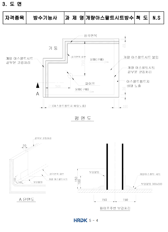방수기능사 실기 시험문제3