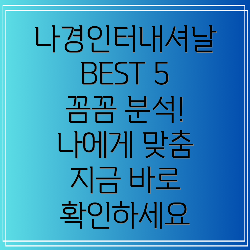 나경인터내셔날베스트5꼼꼼분석으로선택하는나에게딱맞는제품