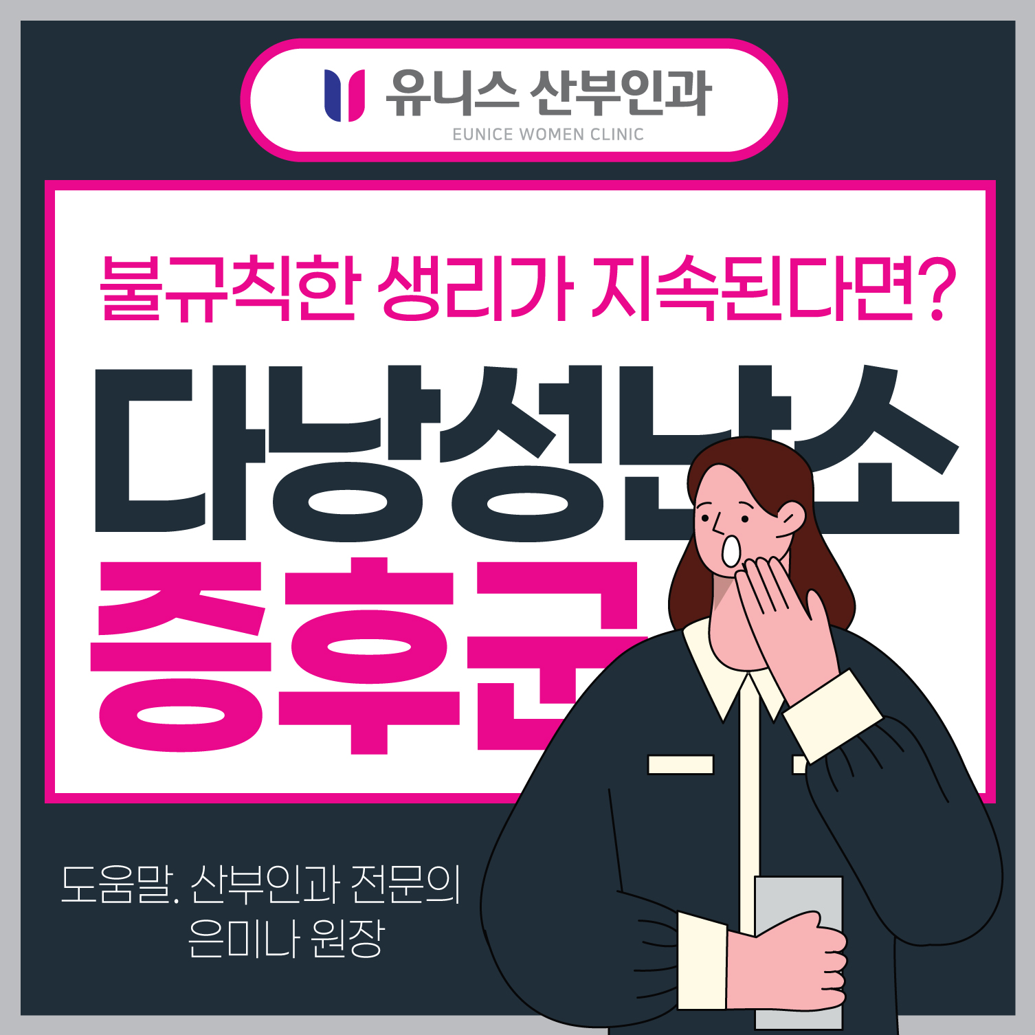  성수동산부인과, 다낭성 난소 증후군, 걱정 마세요
