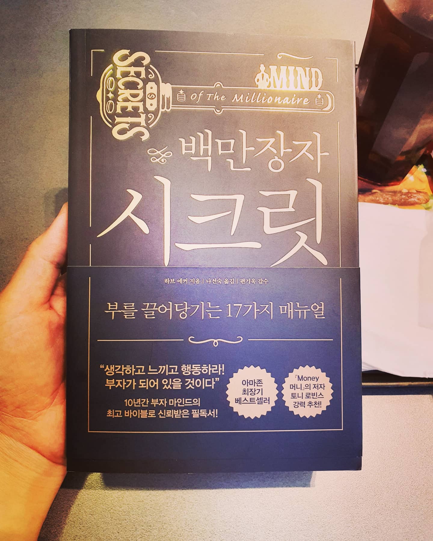  부를 끌어당기는 17가지 매뉴얼 - 백만장자 시크릿