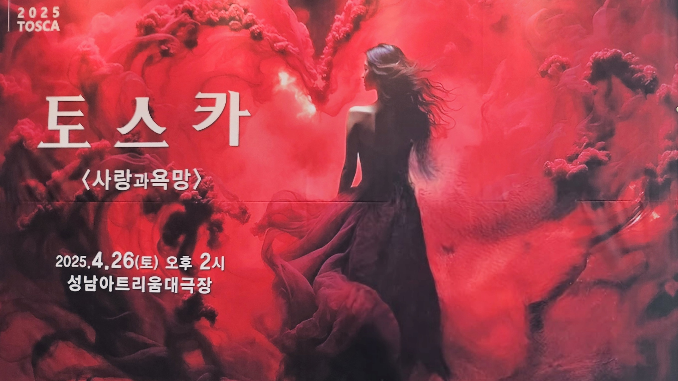 오페라 토스카 공연 관람 후기 - 사랑과 욕망의 비극