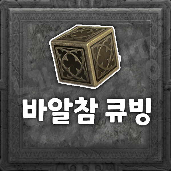  바알참(거대부적) 돌리기(큐빙)