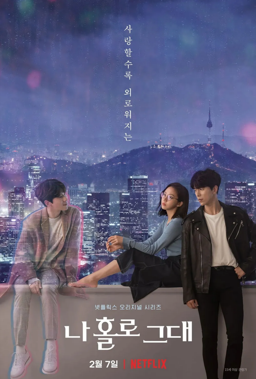 나 홀로 그대
