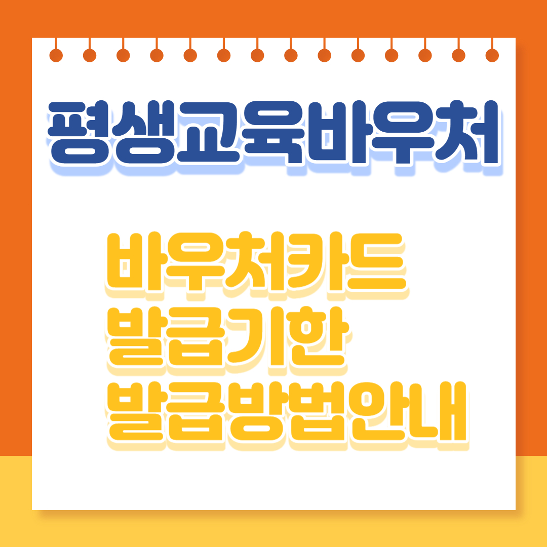  평생교육바우처 카드발급 및 사용기간 신청방법