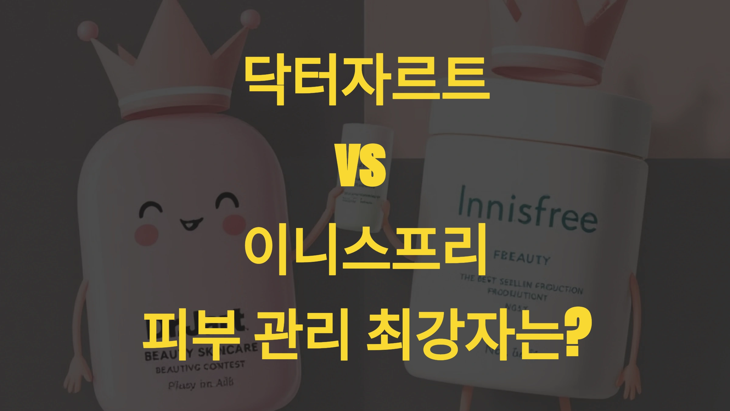 닥터자르트 vs 이니스프리: 피부 관리의 최강자는?