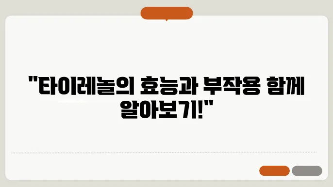 타이레놀 부작용 확인하기