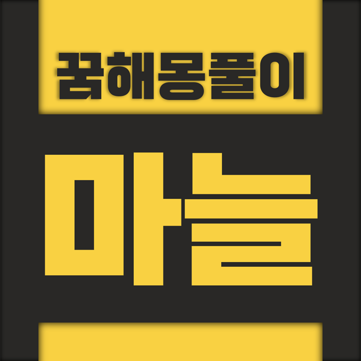  [꿈해몽풀이] 마늘 꿈해몽 모음