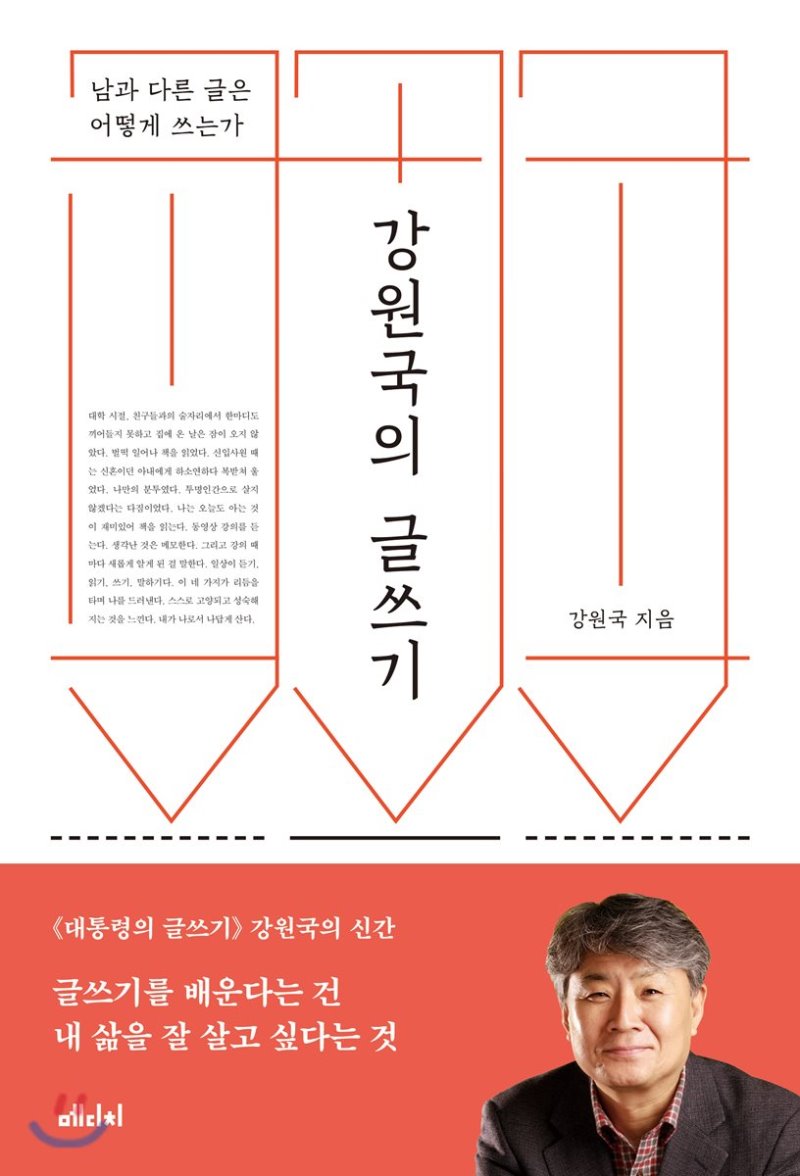  "어떻게 쓸 것인가" <강원국의 글쓰기>