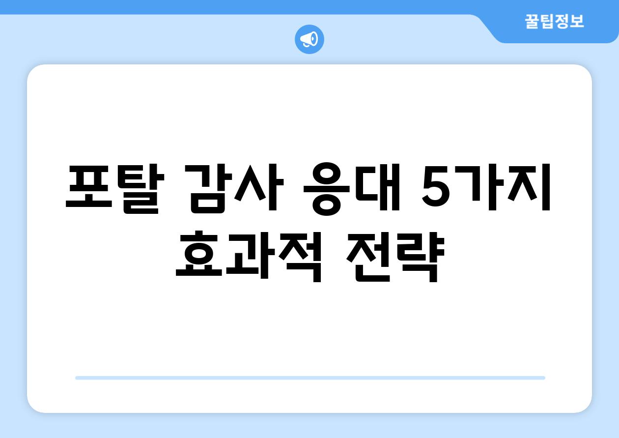 포탈 감사 응대 5가지 효과적 전략