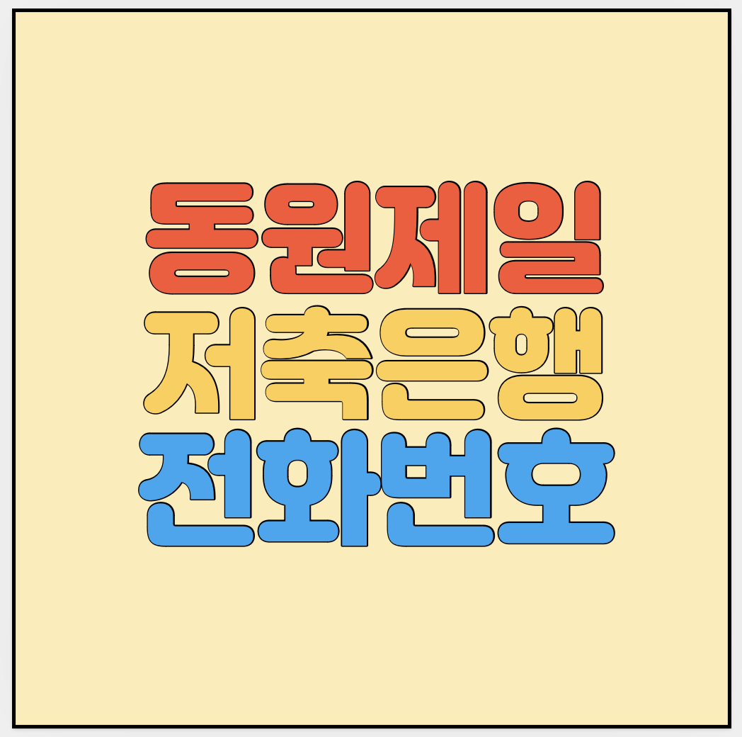 동원제일저축은행-고객센터-전화번호-썸네일