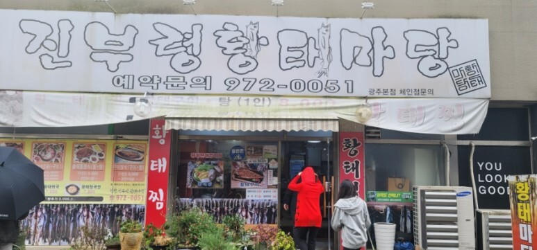  광주 첨단 맛집 진부령황태마당 (청국장/황태요리)