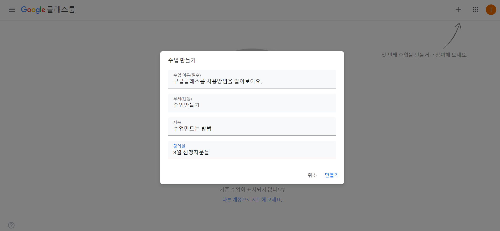  구글 클래스룸 사용방법 #1 수업만들기, 초대,수업참여