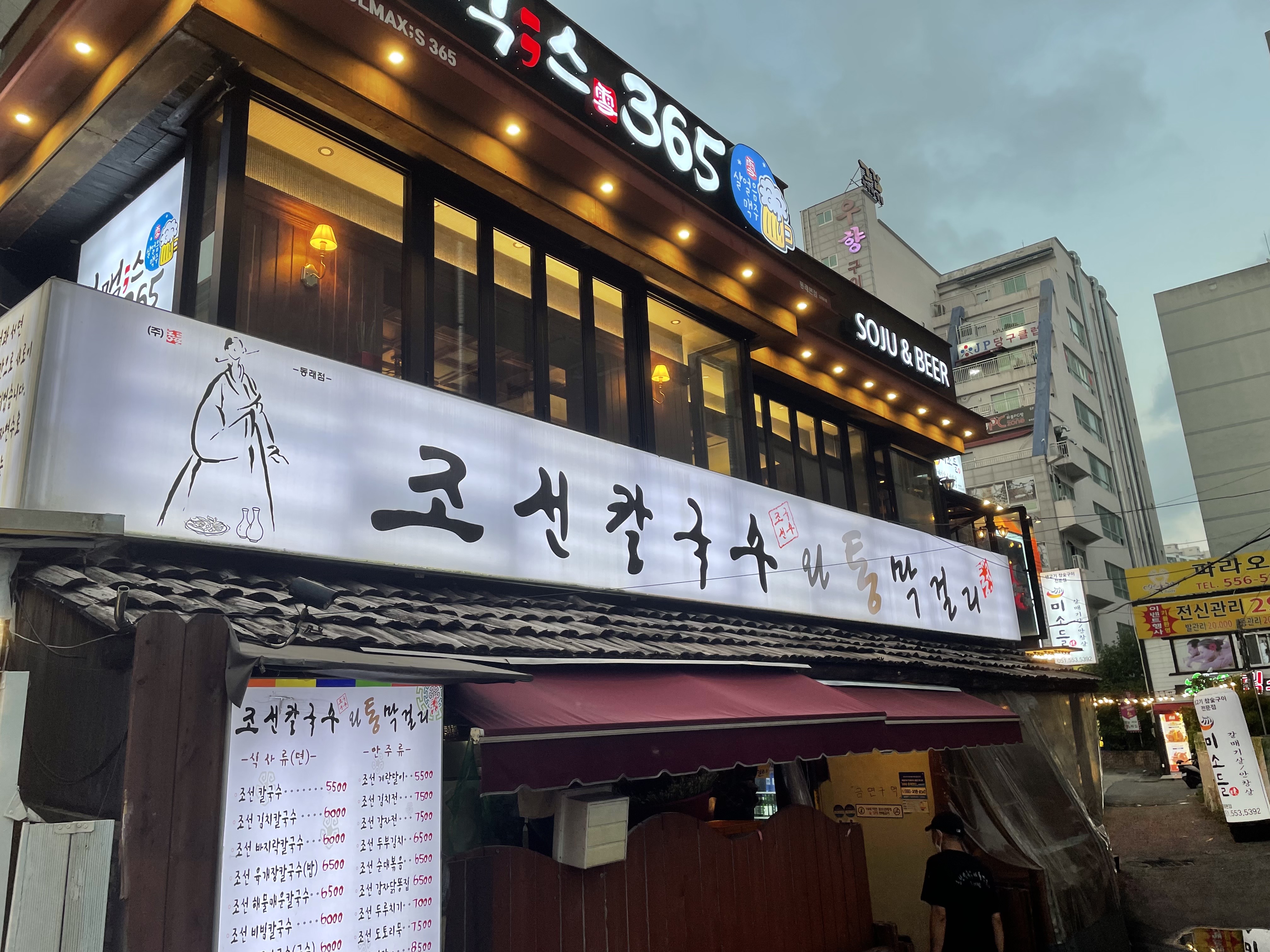 조선칼국수와통막걸리 대표 사진