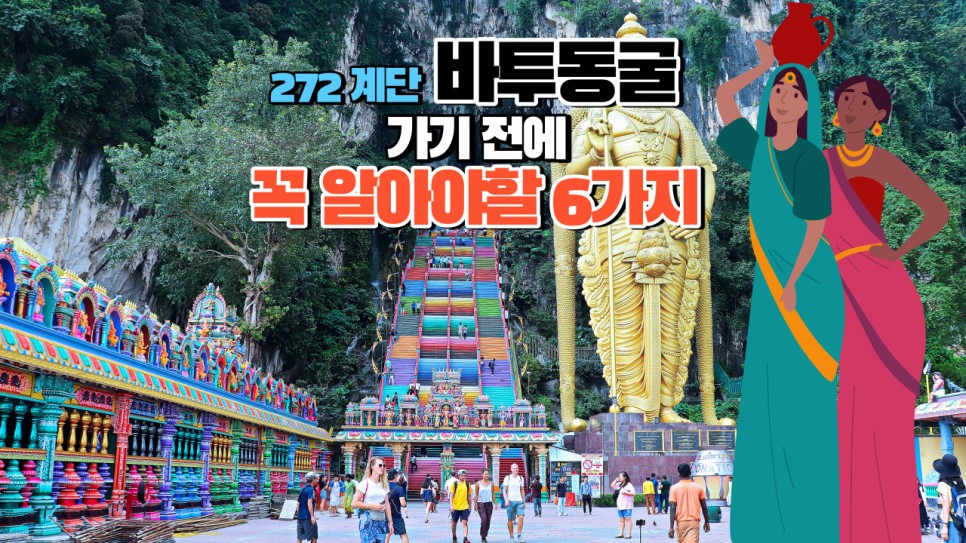  말레이시아 쿠알라룸푸르 바투동굴 가기 전에 꼭 알아야할 6가 Batu Cave in Kuala Lumpur
