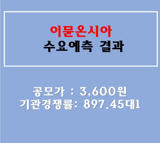 이뮨온시아 수요예측