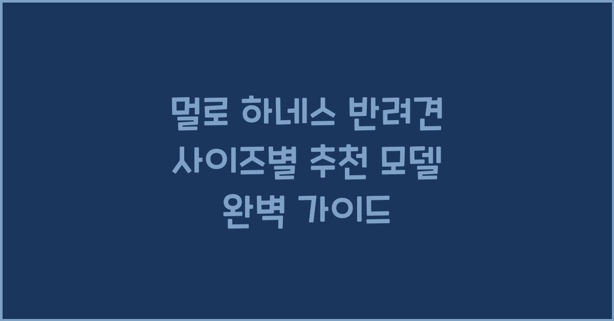 멀로 하네스 반려견 사이즈별 추천 모델