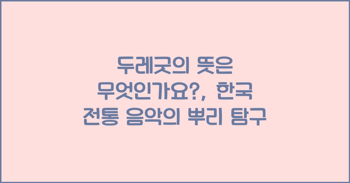 두레굿의 뜻은 무엇인가요?: 한국 전통 음악의 어원