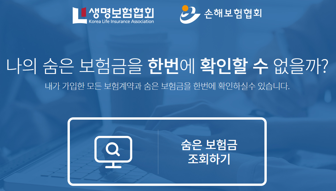  내보험 찾아줌 홈페이지 숨은 보험금 찾기