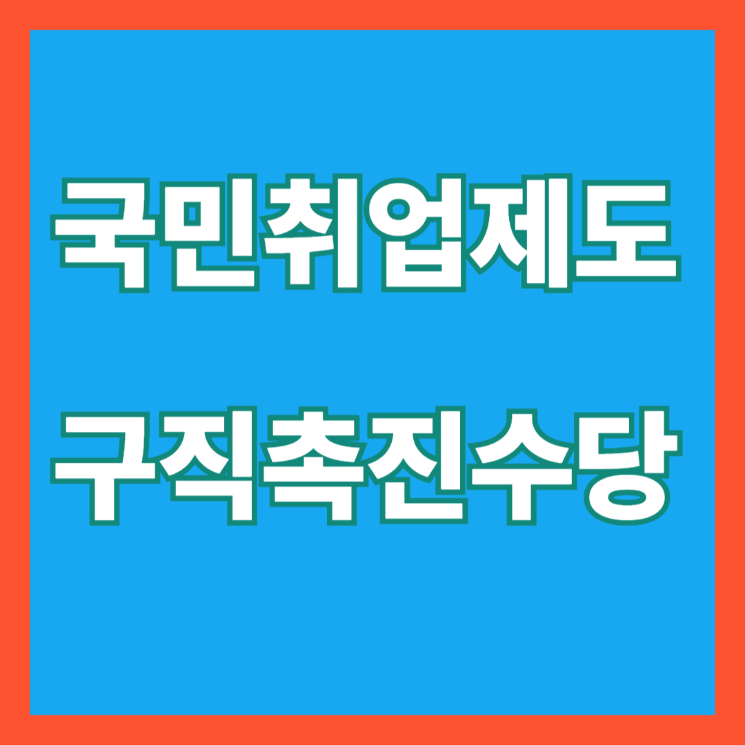 국민취업제도 구직촉진수당
