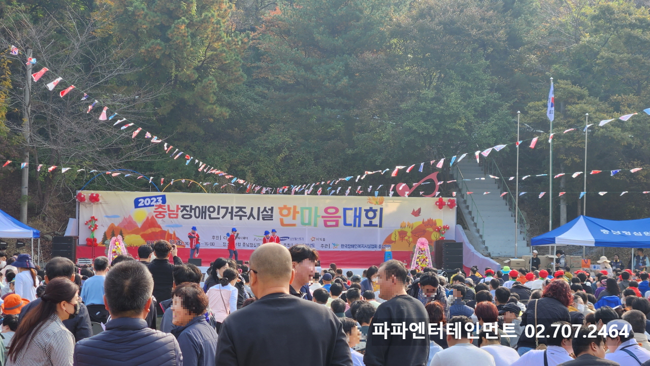  2023 충남 장애인 체육대회 행사 대행업체 보령 정심원 장애인 거주시설 명랑운동회 진행