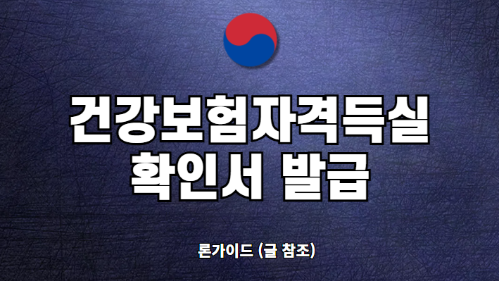 건강보험자격득실확인서 인터넷 발급 팩스 전송 방법