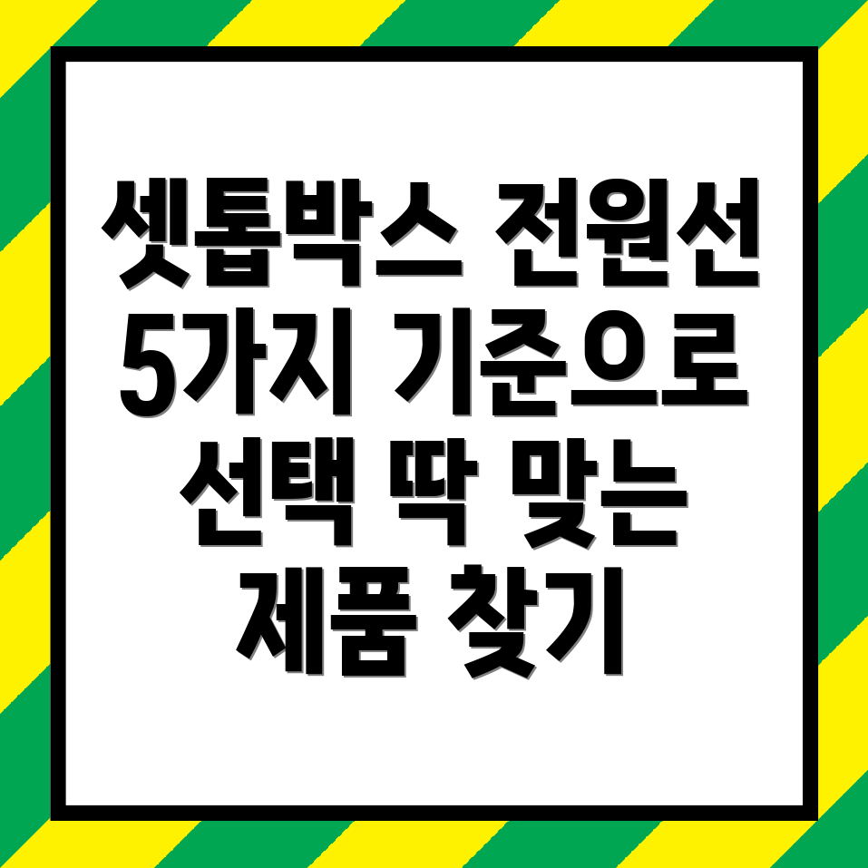 셋톱박스전원선선택가이드5가지기준으로나에게딱맞는제품찾기