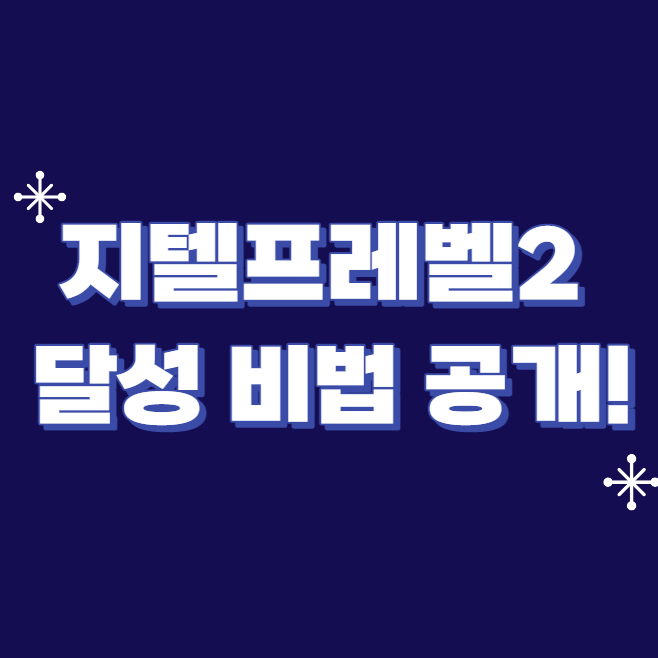  지텔프레벨2 달성 비법 공개!