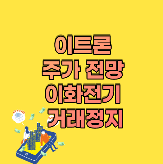  이트론 주가 전망 이화전기 거래정지 뭐지?