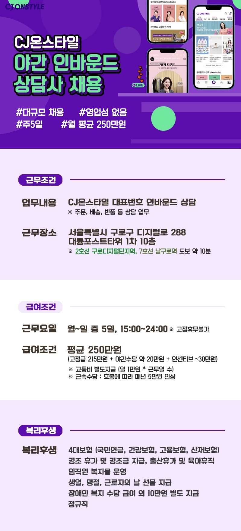 [에스엠서치플러스(주)] 구로 [15-24시] CJ온스타일 대표번호 순수 CS상담 (영업X) -M30(채용시 마감) - 사람인