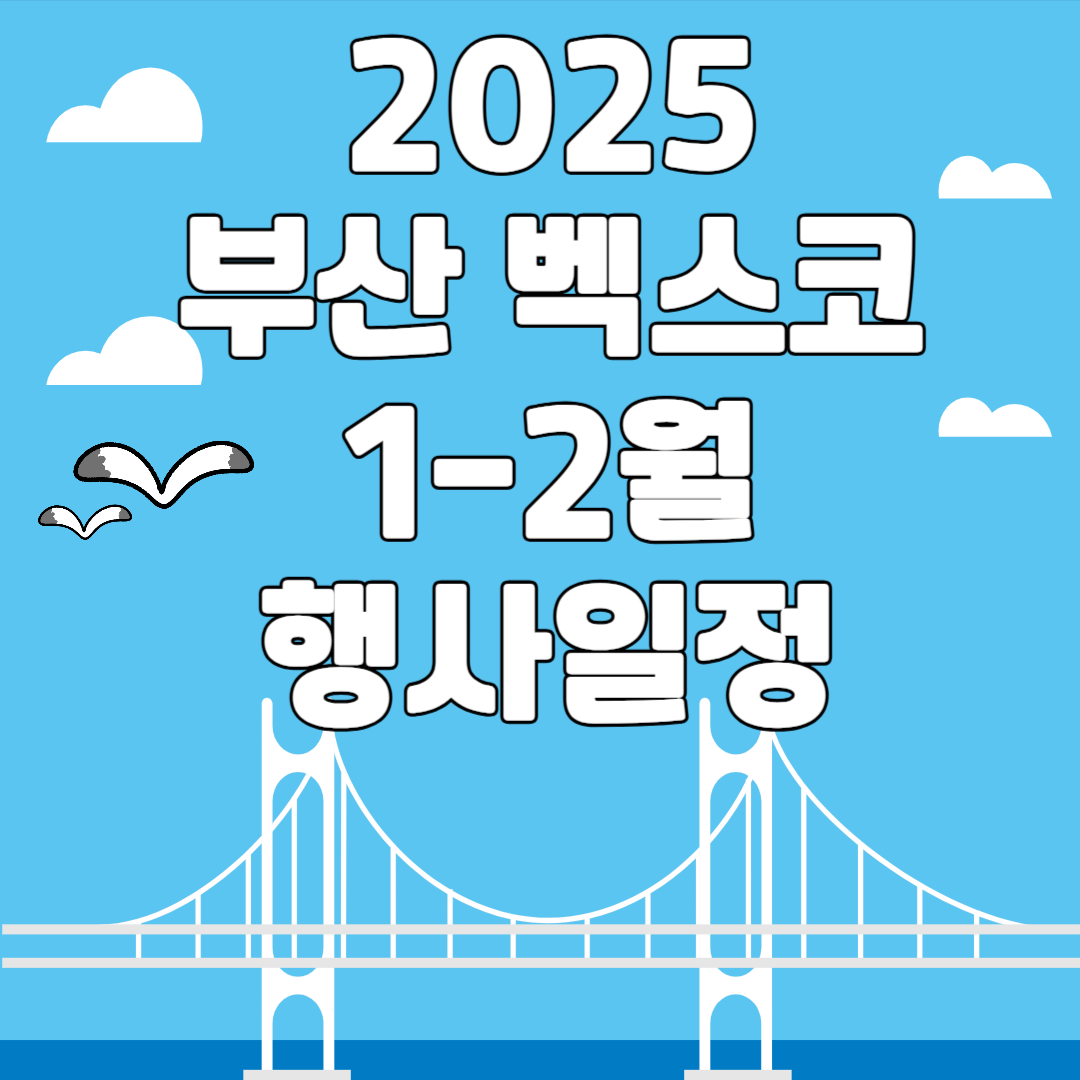 2025 부산벡스코 1월 행사일정