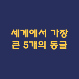 세계에서 가장 큰 5개의 동굴