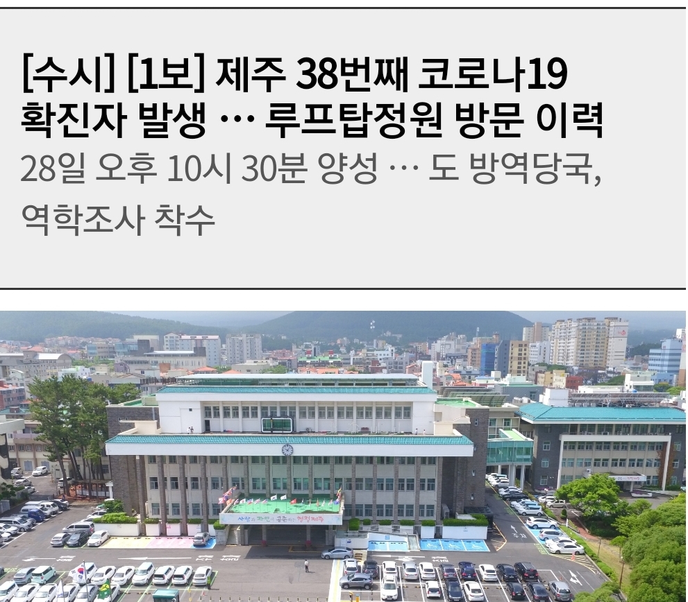 제주도 38번 서귀포시 남원읍 루프탑정원 코로나19 확진자 발생 동선은?