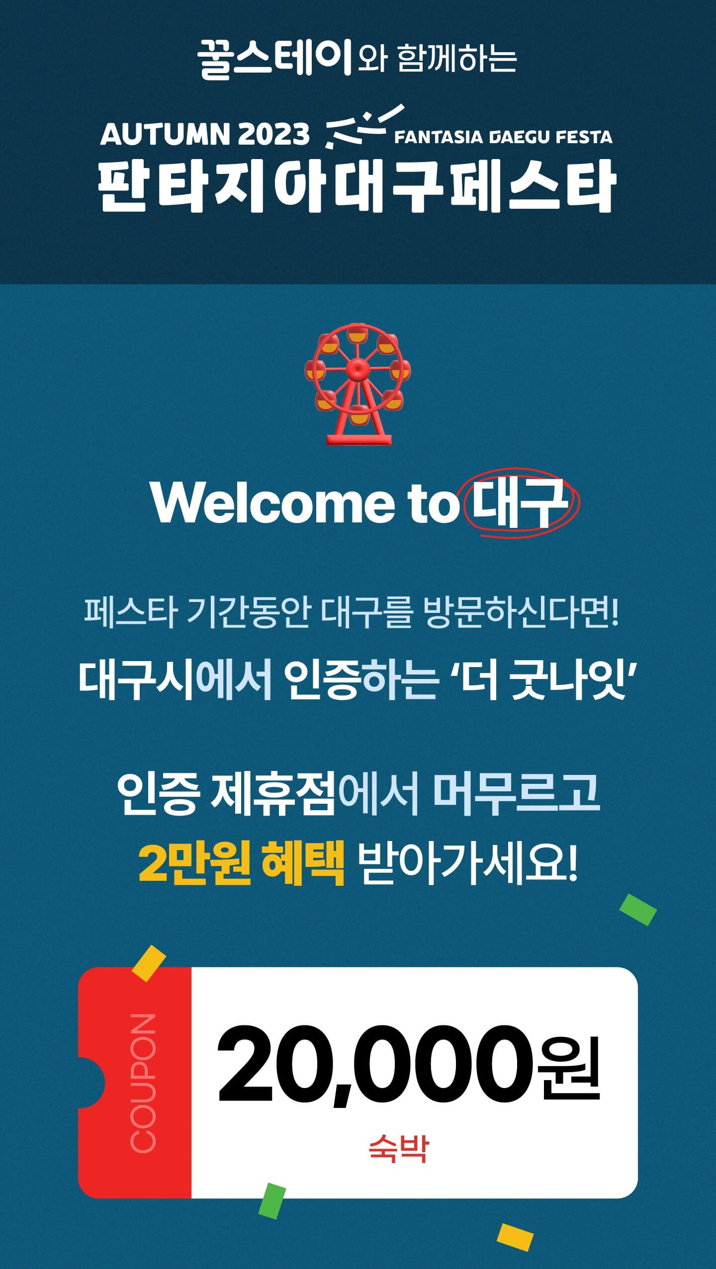 2023 10월 판타지아 대구 페스타 행사 6가지 총정리