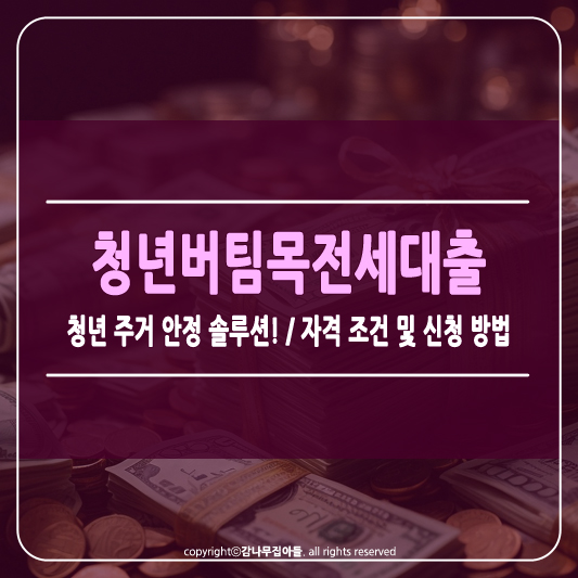 청년버팀목전세대출 조건 및 신청방법