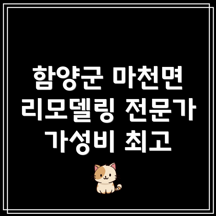 함양군 리모델링